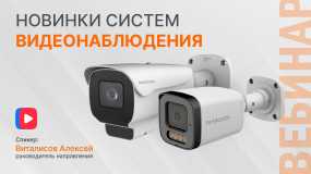 Новинки систем видеонаблюдения - стрим Novicam!